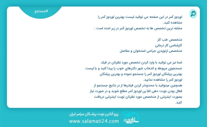 لوردوز کمر در این صفحه می توانید نوبت بهترین لوردوز کمر را مشاهده کنید مشابه ترین تخصص ها به تخصص لوردوز کمر در زیر آمده است متخصص ارتوپدی ف...